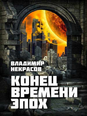 cover image of Конец Времени эпох